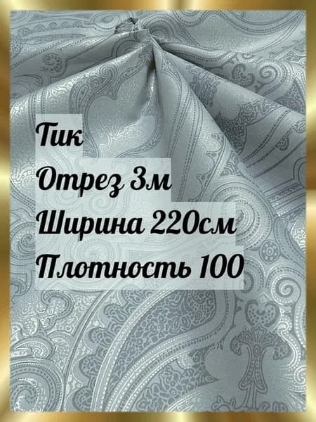 Ткань тик отрез 3 метра