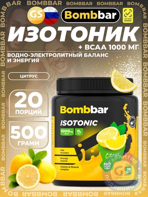 Изотоник с витаминами и ВСАА спортивное питание БАД порошок