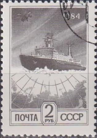 Почтовые марки СССР 1984г. "Атомный ледокол Арктика" Корабли, Ледокол U