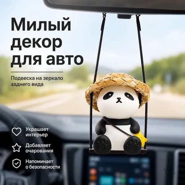 Качающаяся подвесная игрушка в виде панды