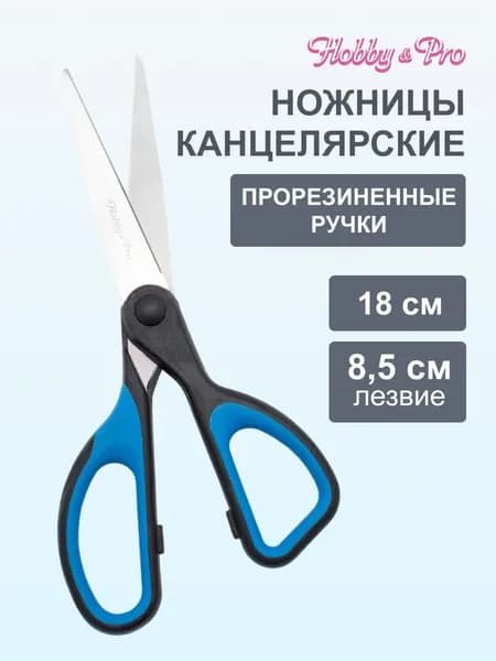Ножницы канцелярские, 18 см/7, силиконовые ручки SOFT, Hobby&Pro, 590450