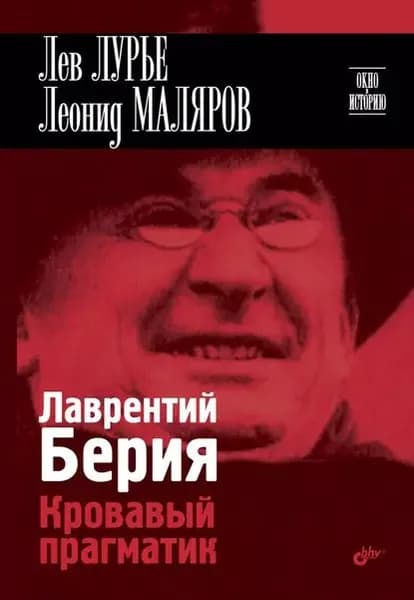 Лаврентий Берия. Кровавый прагматик | Маляров Леонид И., Лурье Лев Яковлевич | Электронная книга