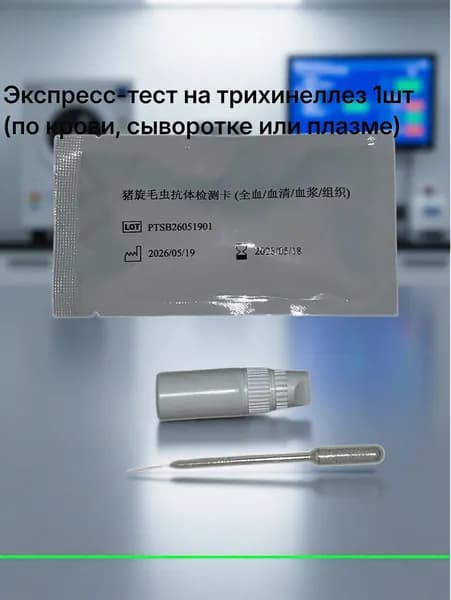 Экспресс тест на трихинеллез