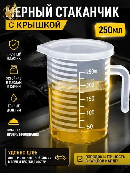 Эксклюзивный прочный мерный стаканчик из полипропилена, объемом 250 миллилитров, без бисфенола А, применяемый для сыпучих и жидких продуктов, в количестве 1 единицы.