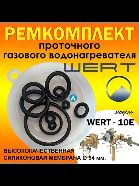 Ремкомплект ВПГ WERT 10 E
