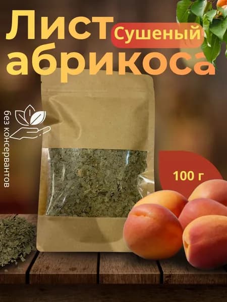 Лист абрикоса сушеный 100 гр
