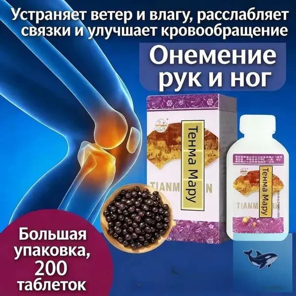Тянь Ма Вань, 200 пилюль, Питает Печень и Почки, двигает кровь, прекращает боль