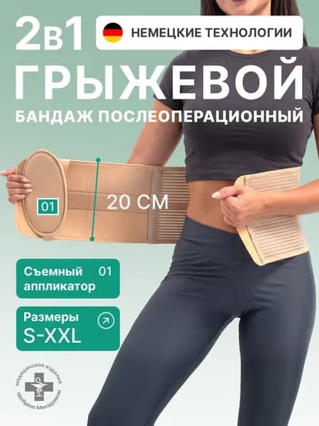 Пупочный противогрыжевый бандаж на живот корсет от грыжи