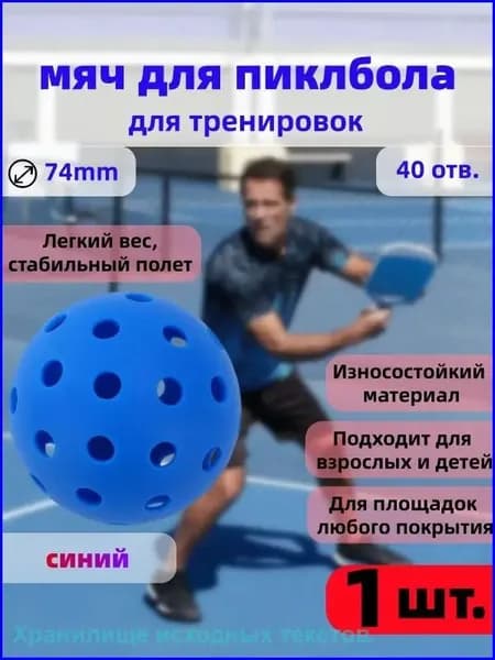 Синий тренировочный мяч для пиклбола с 40 отверстиями, диаметром 74 мм, качественный