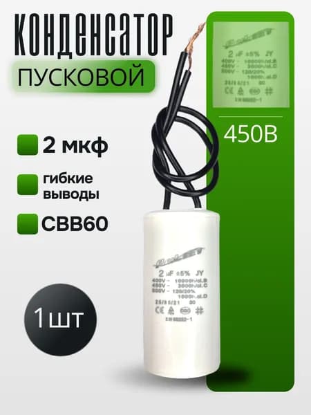 Конденсатор пусковой 2 мкФ 450В (гибкие выводы) CBB-60