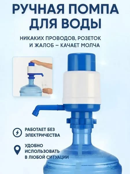 Помпа для воды ручная универсальная на бутыль 19 литров и 5л, механический насос для питьевой воды, диспенсер