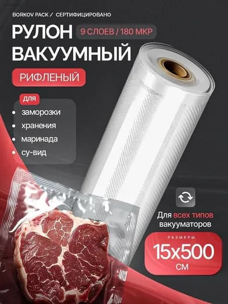 Гофрированный вакуумный пакет для упаковки пищевых продуктов, рулон 15х500см; 1 рулон