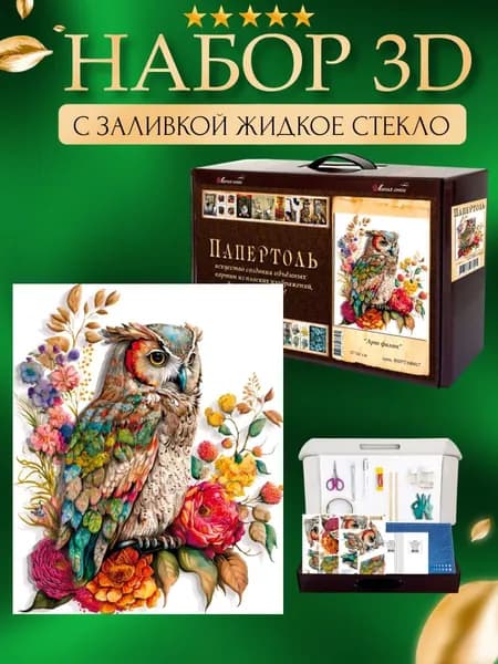 Набор папертоль "Арт филин" с жидким стеклом 37*44 см.