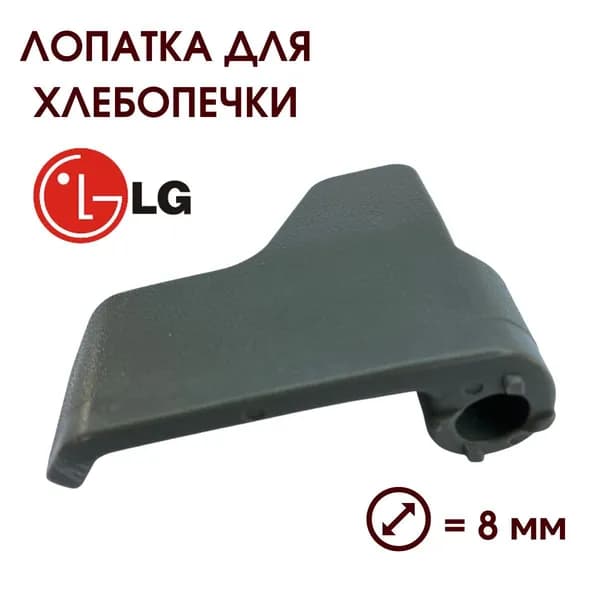 Лопатка для хлебопечки LG, 5832FB3300B, тестомешалка