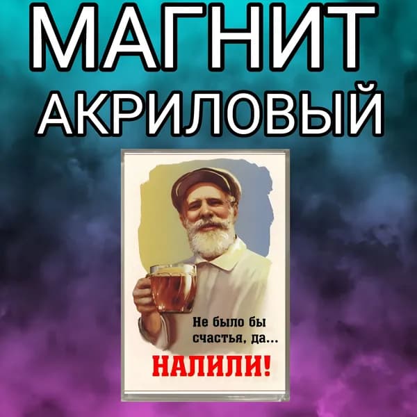 Магнит на холодильник, акриловый,налили,магнитный