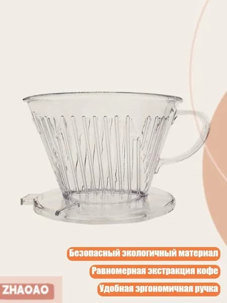 Воронка для заваривания кофе органическое стекло