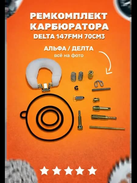 Ремкомплект карбюратора Альфа Дельта 70сс Орион JH70