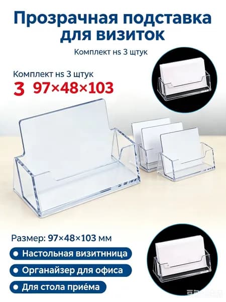 Прозрачная подставка для визиток 3 шт, настольная визитница 97 48 103 мм, органайзер для офиса и стола приема
