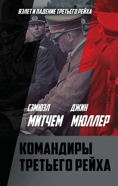 Командиры Третьего рейха / Митчем С.У., Мюллер Дж.