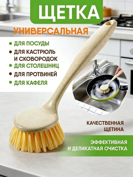 Щетка для посуды, 1 шт