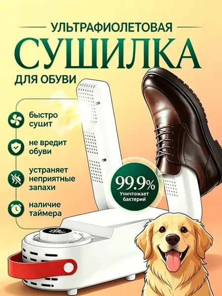 Сушилка для обуви электрическая с функцией устранения