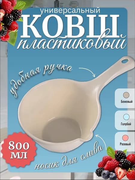 Ковш хозяйственный, пластик, 0.8 л, 1 шт