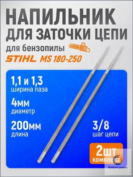 2 шт. Напильник 4,0 мм 3/8 для заточки цепи пилы (STIHL MS 180 - 250)