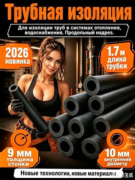 Трубная изоляция 10/9 мм, 1.7 м, утеплитель для труб отопления, водоснабжения и кондиционирования