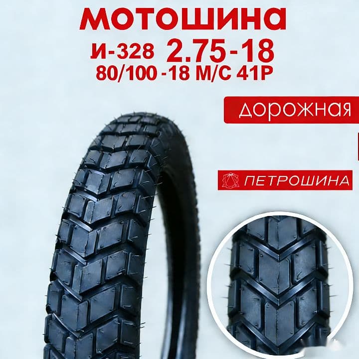 2.75-18 Мотошины  80/100 R18 41