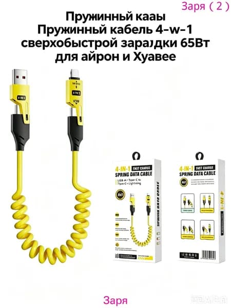 Кабель 4in1 Type-C 65W быстрая зарядка пружинный