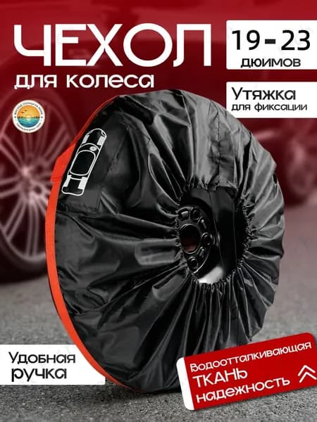 Пакеты для колес, диаметр до 19-23"