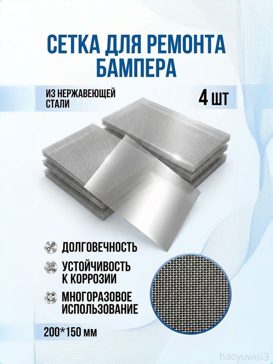 Сетка для пайки пластика и бамперов стальная армирующая сетка 200x150 мм, 4 штуки, для ремонта авто