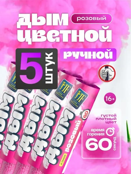 Цветной дым ручной 60 секунд розовый 5 штук