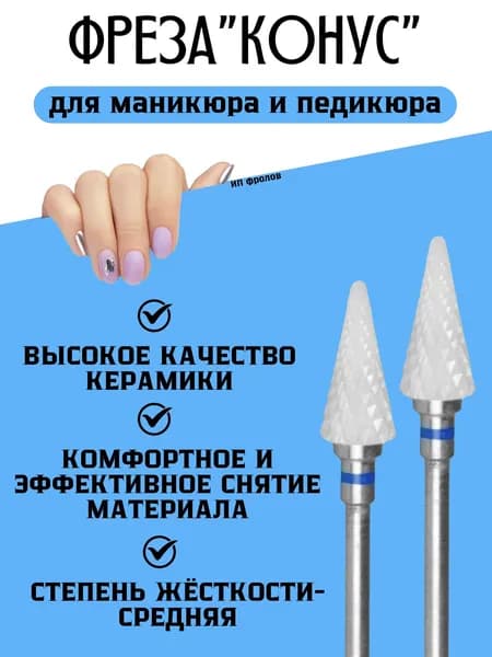 Фрезы для маникюра керамические конус, 2 штуки