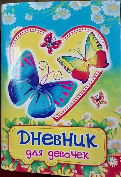 Дневник личный A5