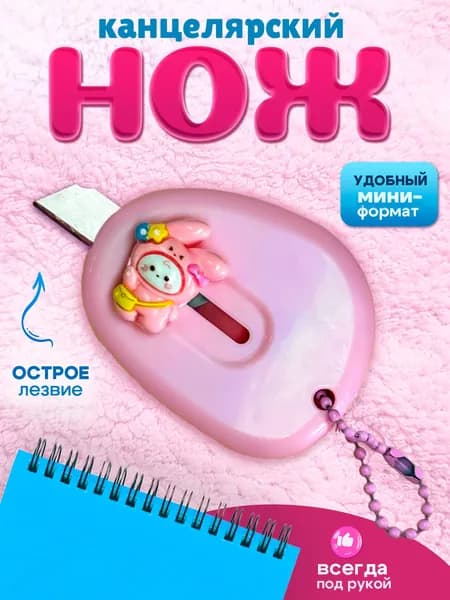 Нож брелок / канцелярский нож мини / канцелярский нож для распаковки товаров