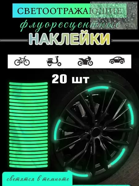 Светоотражающие наклейки на велосипед, катафоты для велосипеда, флуоресцентные, 20 штук.