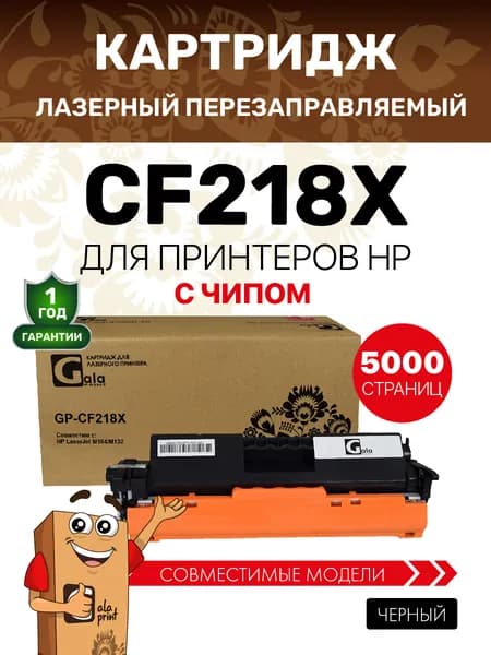 Картридж CF218X с чипом для HP LaserJet Pro M104/M132/M103/M133 5000 копий лазерный, совместимый, GalaPrint