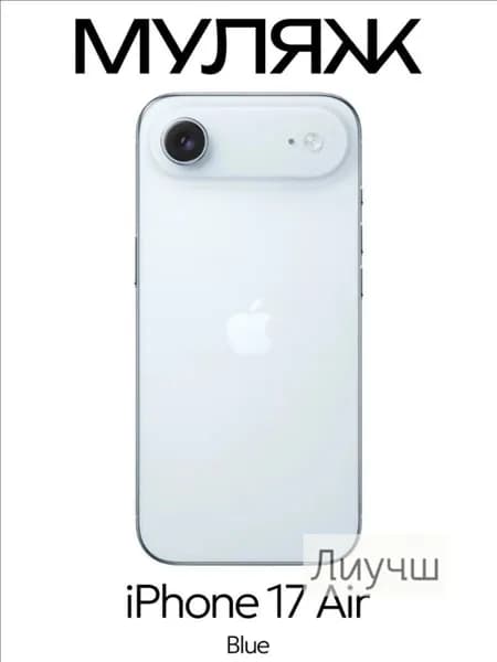 Муляж iPhone 17 Air