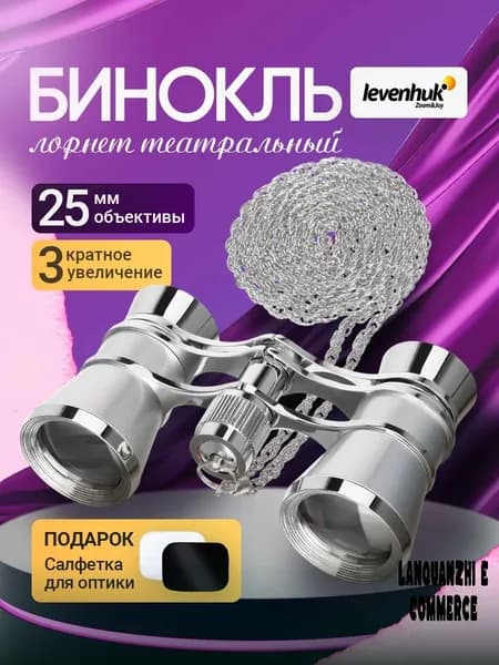 Бинокль театральный