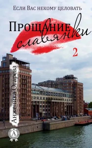 Прощание славянки | Огарева Анжелика | Электронная книга