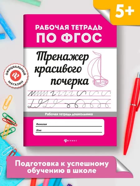 Тренажер красивого почерка. Прописи