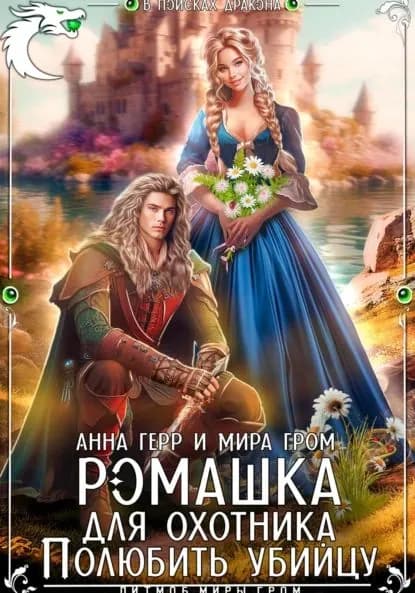 Ромашка для охотника. Полюбить убийцу | Гром Мира, Герр Анна | Электронная книга