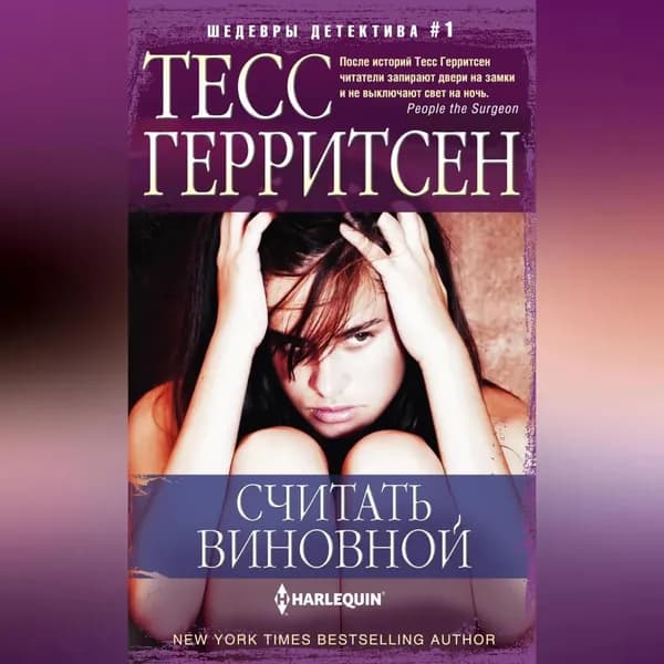 Считать виновной | Герритсен Тесс | Электронная аудиокнига