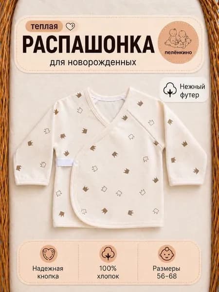 Распашонка для новорожденных