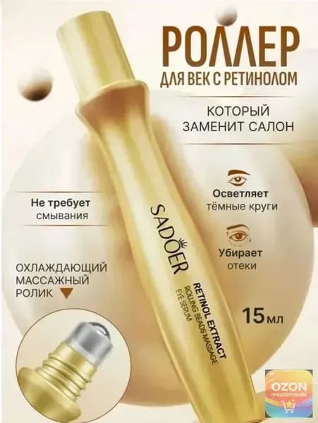 Крем роллер для ухода за кожей вокруг глаз с массажным роликом, лифтинг и подтяжка / Увлажняющая сыворотка против морщин, отеков и мешков