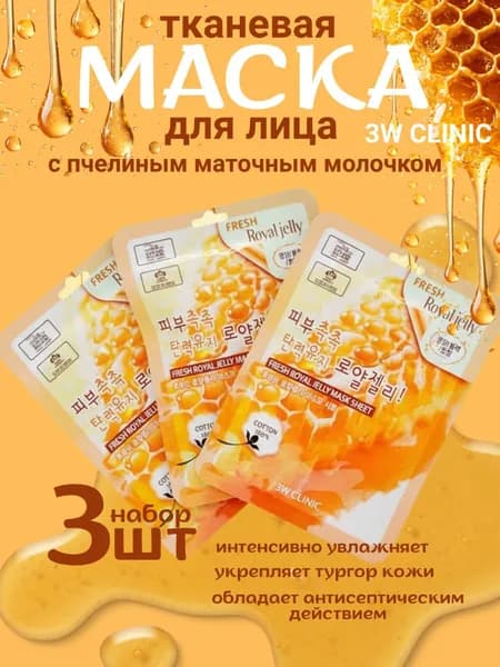 3W Clinic Маска косметическая