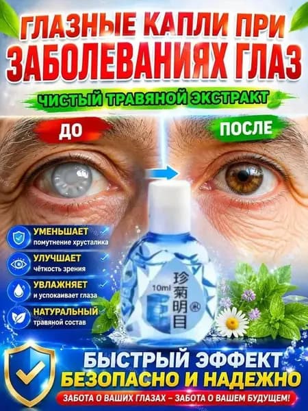 Лечение глаукомы, катаракты и отслоения сетчатки глазаКапли для глаз увлажняющие, освежающие,10 мл