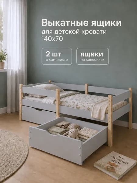 Ящики для детской кровати 140х70 выкатные серые 2 шт