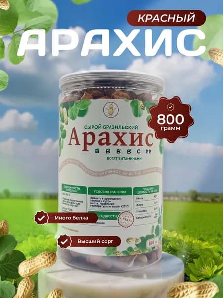 Арахис сырой очищенный крупный в банке 800 г.